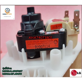 ขายอะไหล่ของแท้/มอเตอร์ปั้มเดนน้ำเครื่องอบผ้าฝาหน้าแอลจี/(Pump Assembly,Drain)/AHA74073801/LG