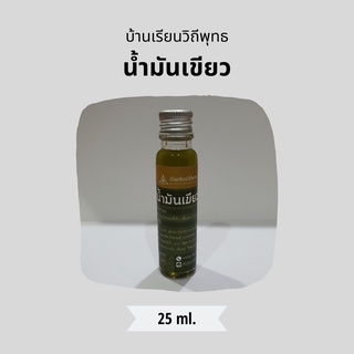 น้ำมันเขียว น้ำมันสกัดสมุนไพรฤทธิ์เย็น ตราบ้านเรียนวิถีพุทธ