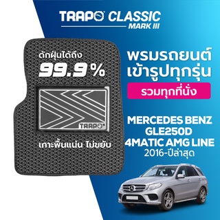 พรมปูพื้นรถยนต์ Trapo Classic Mercedes Benz GLE 250d 4Matic AMG Line (2016-ปัจจุบัน)