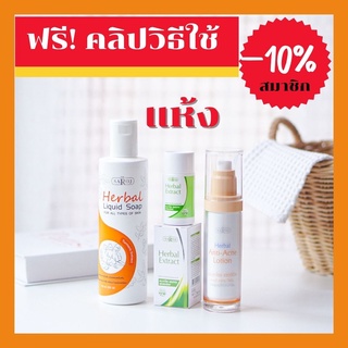 ดร.สาโรช (Dr.Saroj) ชุดสิว สำหรับผิวแห้งและบอบบาง (สบู่เหลว+สกัดสมุนไพร+โลชั่นสิว)