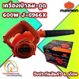 PUMPKIN เครื่องเป่าลม - ดูดฝุ่น (600วัตต์) รุ่น J-G966X ( 50300 ) ปรับระดับความแรงลมได้ รับประกันศูนย์ 6 เดือน เป่าลม