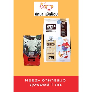 #Neez+ อาหารแมว ถุงฟอยล์ 1 กก.‼️พร้อมส่ง ‼️