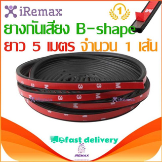 iRemax ยางกันเสียง 3M B-shape ยางกันเสียง ยางขอบประตู กันเสียงลม ยางลดเสียง พร้อมเทปกาว ติดตั้งง่าย ยาว 20 เมตร