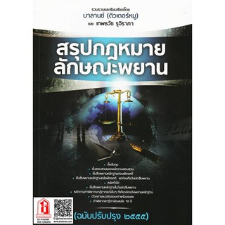 สรุปกฎหมายลักษณะพยาน (ฉบับปรับปรุง ๒๕๕๕) ติวเตอร์หมู (ฺBL)