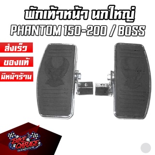 พักเท้าหน้าแต่งช๊อปเปอร์ พักเท้าหลังช๊อปเปอร์ นกใหญ่ PHANTOM 150-200 / BOSS