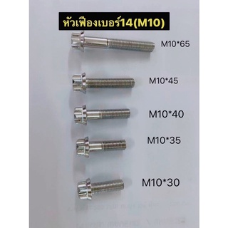 น็อตหัวเฟืองเลสเบอร์14(M10)มีหลายขนาดราคาต่อ1ตัว