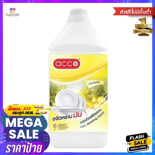 น้ำยาล้างจาน ACCO เลมอน 3.8 ลิตรDISHWASHING LIQUID ACCO 3.8L LEMON