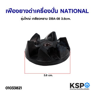 เฟืองยางดำ เครื่องปั่น NATIONAL รุ่น DBA-08 3.6cm เกลียวหยาบ (ใหญ่) อะไหล่เครื่องปั่น