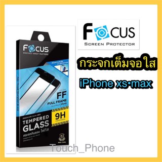 กระจกใสเต็มจอ ❌iPhone Xs Max❌ ยี่ห้อโฟกัส พร้อมฟิล์มด้านหลัง