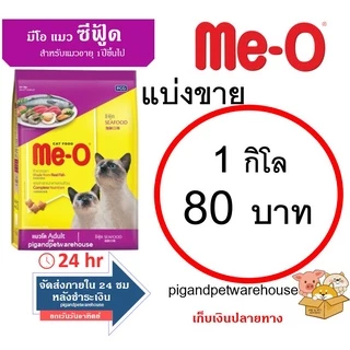 มีโอ อาหารแมวแบ่งขาย 1 กิโลกรัม 1kg 1กิโล มีโอปลาทู ปลาทูน่า แซลมอน ซีฟู้ด โกเม่ ลูกแมวแบ่งขาย ลูกปลาทะเล ลูกเปอร์เซีย