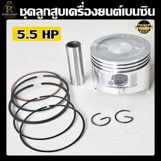 ชุดลูกสูบ เครื่องยนต์เบนซิน 5.5HP ,6.5HP ,7.5HP อะไหล่เครื่องปั๊มน้ำ เครื่องสูบน้ำ เกรดA สินค้ามีพร้อมจัดส่ง