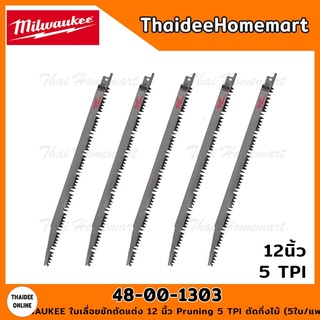 MILWAUKEE ใบเลื่อยชักตัดแต่ง 12 นิ้ว Pruning 5 TPI รุ่น 48-00-1303 ตัดกิ่งไม้ (5ใบ/แพค)