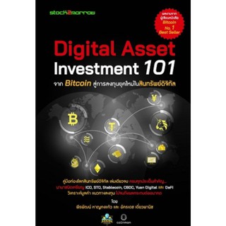 Digital Asset Investment 101 ผู้เขียน พีรพัฒน์ หาญคงแก้ว, อัครเดช เดี่ยวพานิช