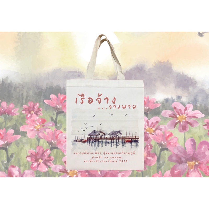 กระเป๋าผ้าสกรีนลายงานเกษียณอายุราชการสำหรับเป็นของชำร่วยแทนคำขอบคุณน่ารักเก๋ๆ – โปรปัง