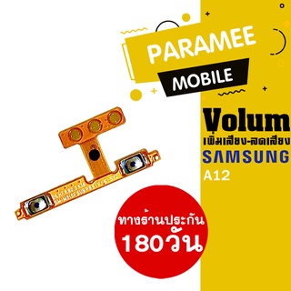 
แพรปุ่ม เพิ่มเสียง-ลดเสียง Samsung a12  Volume  samsung a12