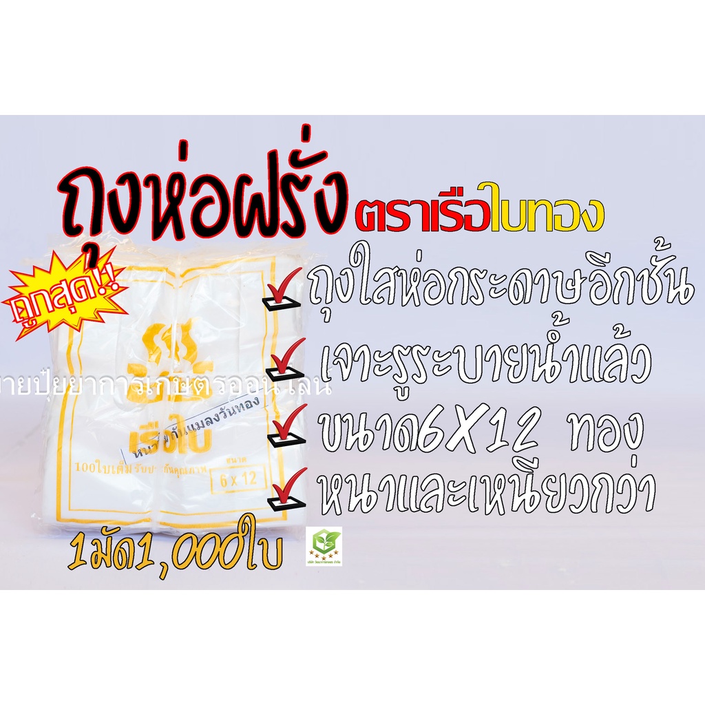 ถุงห่อผลไม้ ถุงห่อฝรั่ง ขนาด 6X12 เรือใบทองเกรดA  หนาพิเศษ  แบบเจาะรูนำ้ไหลออกได้  (มัดละ 1000 ใบ) แบบห่อกระดาษอีกชั้น