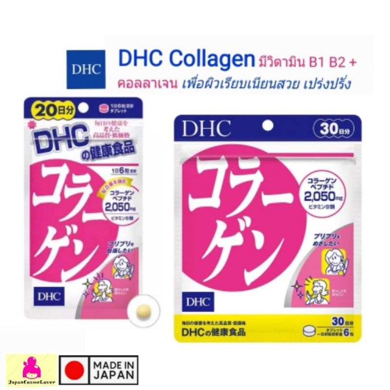 DHC Collagen มีวิตามิน B1 B2  คอลลาเจน ผิวเรียบเนียน เปร่งปรั่ง แบบ 20 วัน และ 30 วัน
