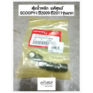 ตุ้มน้ำหนัก เม็ดตุ้มน้ำหนัก SCOOPY-I สกู๊ปปี้ไอ รุ่นแรก ปี2009-ปี2011  แท้ศูนย์ HONDA