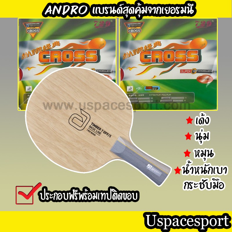ไม้ปิงปองประกอบ ไม้ ANDRO TIMBER OFF/S + ยาง CROSS