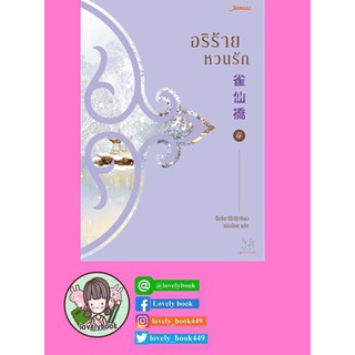 อริร้ายหวนรัก เล่ม 4 (เล่มจบ) (พร้อมส่ง)