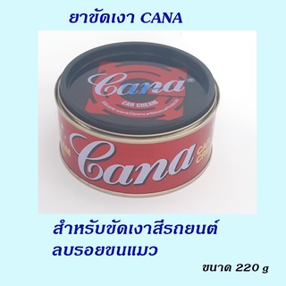 Cana ครีมขัดเงาเคลือบสีรถยนต์ ครีมขัดสีรถยนต์ให้เงาแวววาว ลบรอยขนแมว ขนาด 220 กรัม