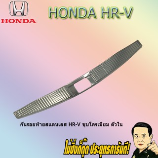 กันรอยท้ายสแตนเลส ฮอนด้า เฮชอาร์วี Honda HR-V ชุบโครเมี่ยม ตัวใน