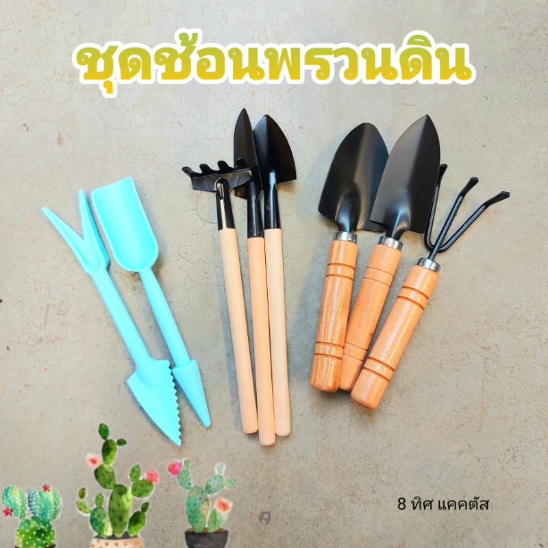 // ชุดพรวนดินจิ๋ว ( คละสี) // พลั่ว คราด ไม้ พลาสติก ตักดิน