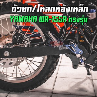 ตัวยกสูง+โหลดหลัง YAMAHA WR-155R PIRANHA (ปิรันย่า)