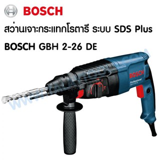 สว่านเจาะกระแทก BOSCH GBH 2-26 DE ( ของเเท้ 100% ) by.Talay Tools