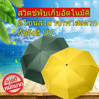 ร่มแบบพับคอลเลคชั่นใหม่ ร่มพรีเมี่ยม ร่มกันฝน ร่มกันแดด UV ร่มกันแดดฝนร่มกลางแจ้ง ทนทาน แข็งแรง ร่มพับสำหรับพกพา กาง-หุบ