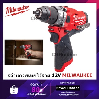 MILWAUKEE สว่านกระแทกไร้สาย 12 โวลท์ รุ่น M12 FUEL 2 Speed M12 FPD-0 12V (ตัวเปล่า ไม่รวมแบตเตอรี่และแท่นชาร์จ)