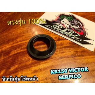 ซิลกันฝุ่น โช้คหน้า KR150 33-46-9 VICTOR KRR SERPICO KR150R เคลือบเทปล่อน แบบแท้