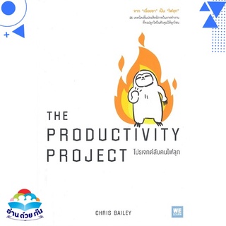 หนังสือ   THE PRODUCTIVITY PROJECT โปรเจกต์ลับคนไฟลุก