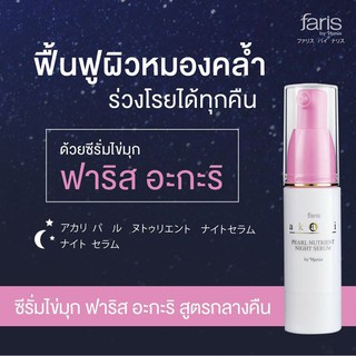 เซรั่ม ไข่มุ กบำรุงผิวหน้า กลางคืน ฟาริส อะกะริ ขนาด 30 มล. faris akari pearly nutrient night serum แท้100%