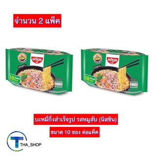 THA shop 2x(แพ็ค 10 ซอง) Nissin นิสชิน รสหมูสับ มาม่า มาม่าเกาหลี บะหมี่กึ่งสำเร็จรูป อาหารแห้ง มาม่าแพ็ค นิสชินแพ็ค