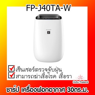 📣📣 เครื่องฟอกอากาศ ⚡ ชาร์ป เครื่องฟอกอากาศ 30ตร.ม. รุ่น FP-J40TA-W