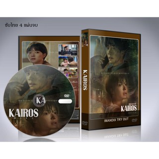 ซีรี่ย์เกาหลี Kairos (2020) ซับไทย DVD 4 แผ่นจบ.