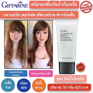 ส่งฟรี!! ครีมรองพื้น รองพื้นกันน้ำ รองพื้นชนิดครีม กลามอรัส เพอร์เฟค คัฟเวอร์เรจ ฟาวน์เดชั่น Glamorous Perfect Coverage