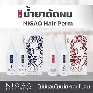 น้ำยาดัดผม NIGAO Hair Perm น้ำยาดัดนิกาโอะ ยาดัดผม ผสมเคราติน ดัดเคราติน ปราศจากแอมโมเนีย ดัดผมสูตรอ่อนโยน ดัดเคราติน