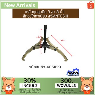 เหล็กดูดลูกปืน 3 ขา 8 นิ้ว สีทองไททาเนียม #SANTOSHI (No.4061199)