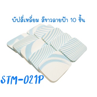 พัฟแต่งหน้าสี่เหลี่ยมขาวลายฟ้า  รหัส(STM-021P) ฟองน้ำแต่งหน้า พัฟฟองน้ำ พัฟเกลี่ยรองพื้น เกรดA TFS