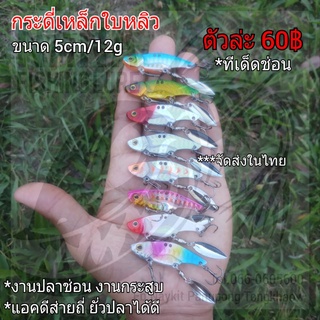 กระดี่เหล็กใบหลิว ขนาด 5cm/12g