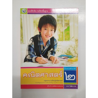 &lt;gosobook&gt; 8854515418049 คณิตศาสตร์ ป.2