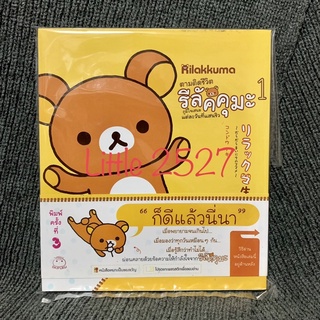 ตามติดชีวิตรีลัคคุมะ เล่ม 1