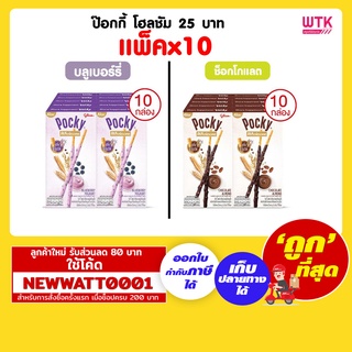 ป๊อกกี้ โฮลชัม 25 บาท (แพ็คx10) มีให้เลือก 2 รสชาติ