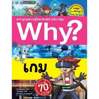 Chulabook|c111|9786160454471|หนังสือ|เกม :สารานุกรมความรู้วิทยาศาสตร์ ฉบับการ์ตูน WHY?