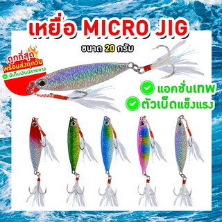 เหยื่อจิ๊ก เหยื่อปลอม เหยื่อไมโครจิ๊ก micro jigging ส่งตรงจากไทย รองรับเก็บเงินปลายทาง