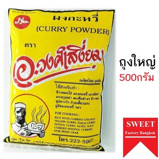 ผงกะหรี่ ครื่ีงกิโล เครื่องแกงกะหรี่ (500กรัม) ต้นตำรับ อ.วงศ์เสงี่ยม Curry Powder Masala ผงกระหรี่  ต้นตำรับเครื่องเทศ