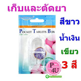 💊ขายดี💊 ที่ตัดยา ที่แบ่งยา ที่ตัดเม็ดยา พร้อมช่องเก็บเม็ดยา Dr.phillips Pocket tablets box อย่างดี#คละสีเลือกสีไม่ได้