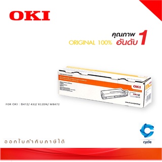 OKI TN-B412-3K ตลับผงหมึกโทเนอร์ ของแท้ ขนาด 3000 แผ่น สำหรับ B412DN/ B432DN/ B512D/ MB472/ MB492/ MB562